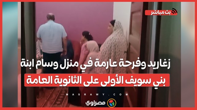 زغاريد وفرحة عارمة في منزل وسام ابنة بني سويف الأولى على الثانوية العامة دمج بني سويف