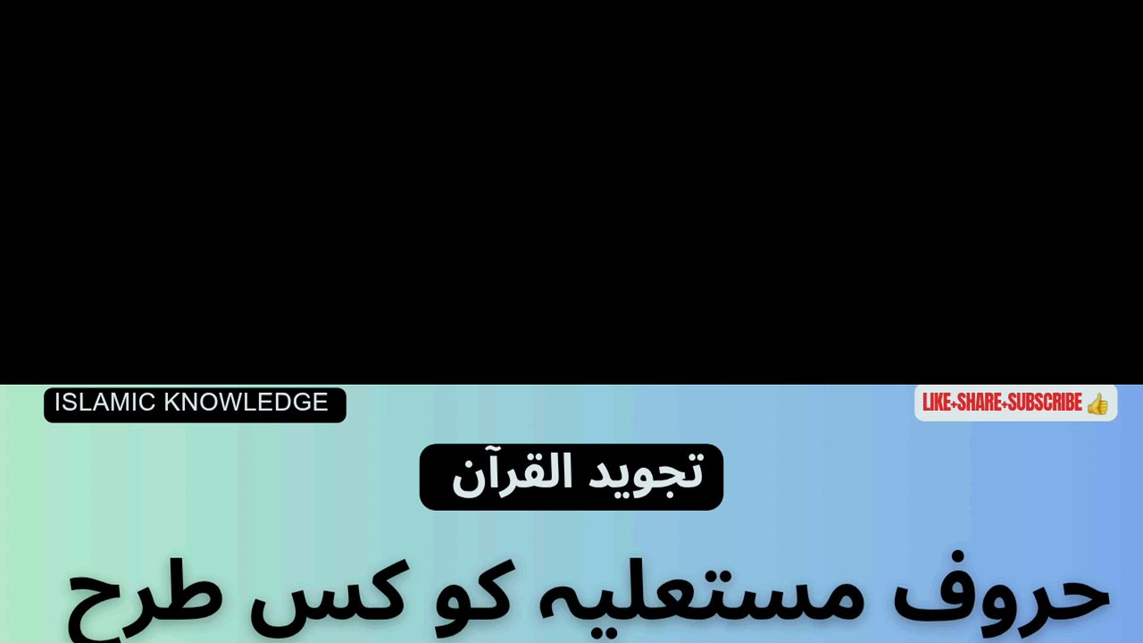 حروف مستعلیہ کو کس طرح پڑھتے ہیں؟