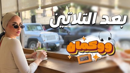 بعد الثلاثين.. "مافيش خلق لحد ولا لحاجة والبركة في المسكنات"