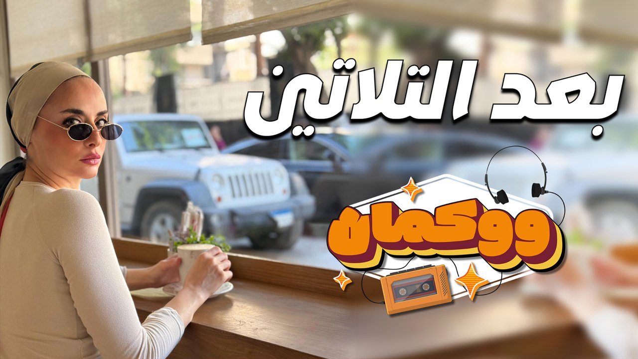 بعد الثلاثين.. "مافيش خلق لحد ولا لحاجة والبركة في المسكنات"