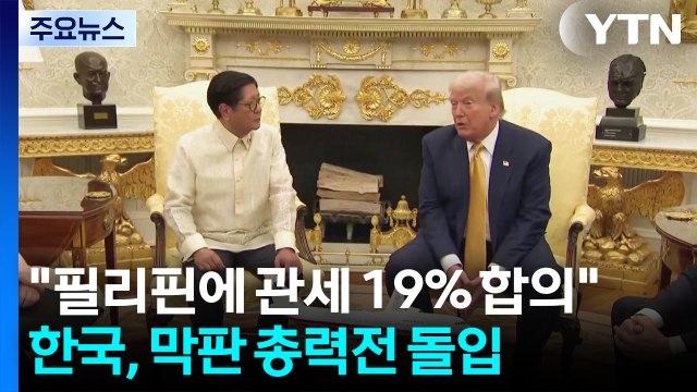트럼프 필리핀에 관세 19% 무역 합의 ...한국, 막판 협상 총력전 돌입 / YTN