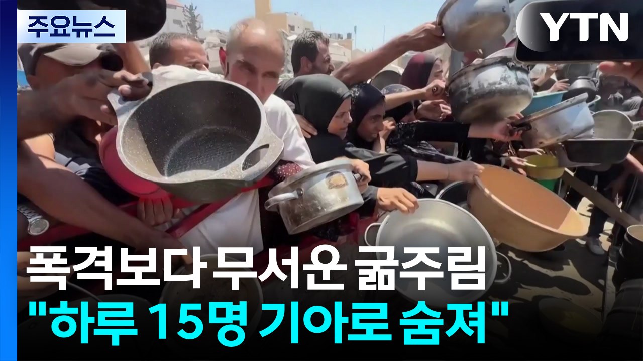 가자지구 아사자 속출...구호단체·기자들도 굶주려 / YTN