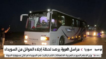 مراسل العربية يرصد لحظة إجلاء العوائل من السويداء