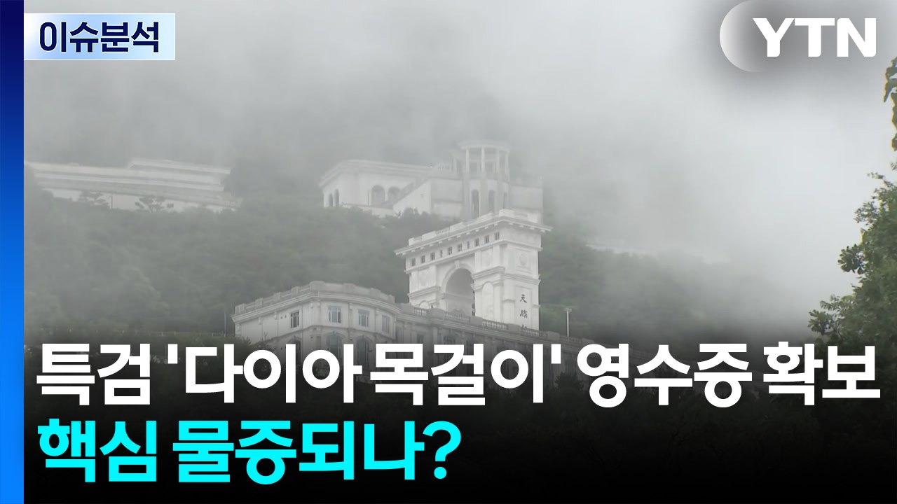 [뉴스타트] 김건희 특검, '다이아 목걸이' 영수증 확보...핵심 물증되나? / YTN