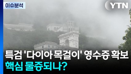 [뉴스타트] 김건희 특검, '다이아 목걸이' 영수증 확보...핵심 물증되나? / YTN