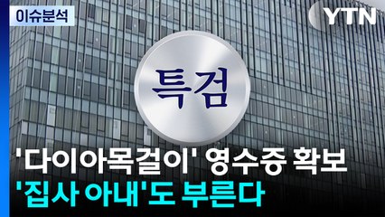 [뉴스UP] '다이아목걸이' 영수증 확보...'집사 아내'도 부른다 / YTN
