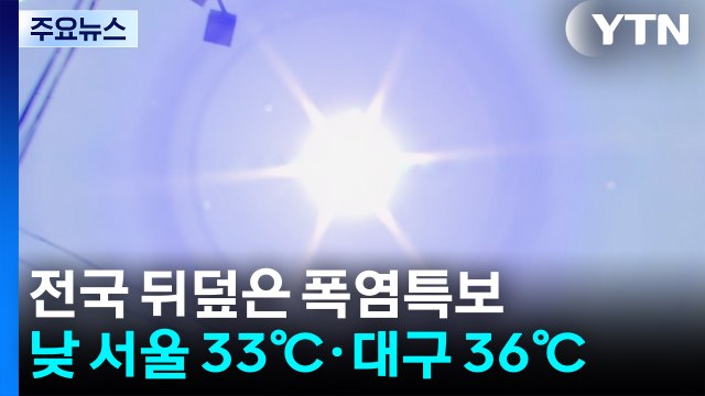 [날씨] 오늘 낮 서울 33℃·경산 37℃...주 후반 폭염 더 심해져 / YTN