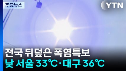 [날씨] 오늘 낮 서울 33℃·경산 37℃...주 후반 폭염 더 심해져 / YTN