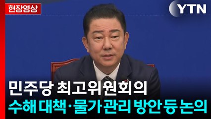 [현장영상+] 김병기 "특별재난지역 선포되면 세금 감면 등 각종 지원" / YTN