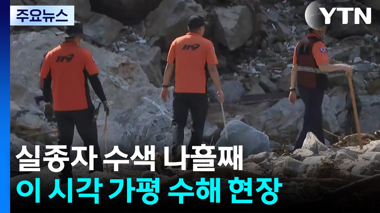 실종자 수색 나흘째...이 시각 가평 수해 현장 / YTN