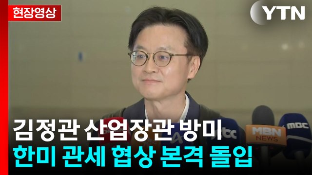 [현장영상+] 김정관 산업장관 백악관 관계자 등 3명 내일부터 만날 예정 / YTN