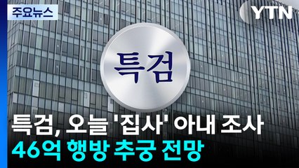특검, 오늘 '집사' 아내 조사...46억 행방 추궁 전망 / YTN