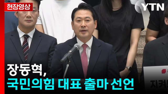 [현장영상+] '대표 출마' 장동혁 국민의힘을 하나로 모아 이기는 정당으로 / YTN