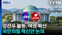 강선우 불똥 확산에 민주당 '난처'...국민의힘, 혁신안 논의 의원총회 / YTN