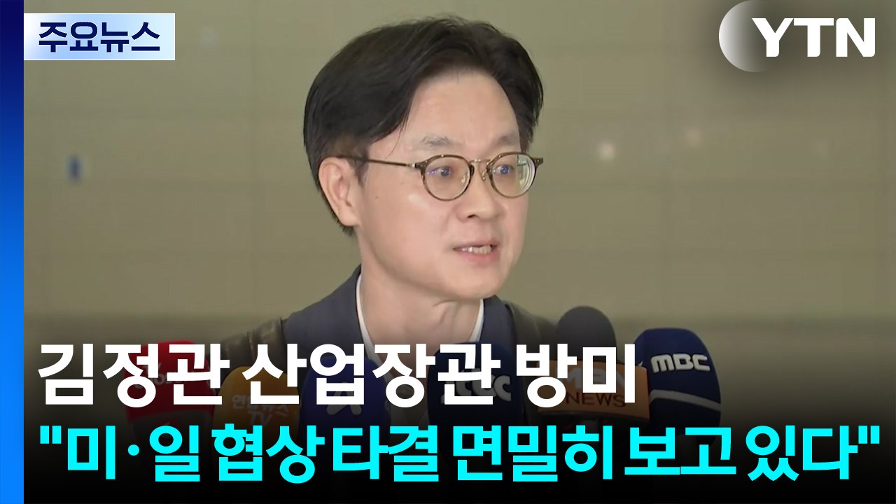 김정관 산업장관 방미..."미·일 협상 타결 면밀히 보고 있다" / YTN