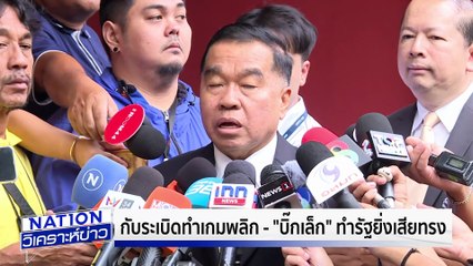 เปิดโครงสร้างเขตอำนาจศาลทหาร | เนชั่นวิเคราะห์ข่าว | 23 ก.ค. 68 | PART 3