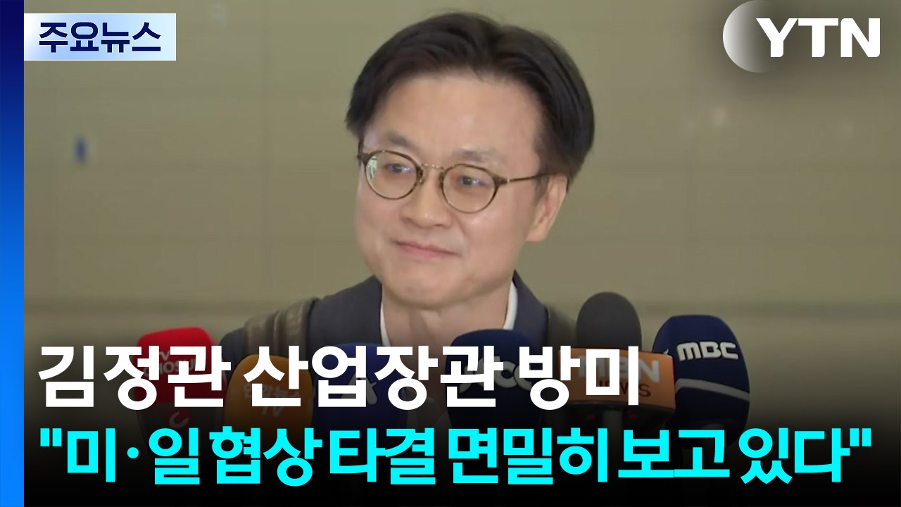 김정관 산업장관 방미..."미·일 협상 타결 면밀히 보고 있다" / YTN