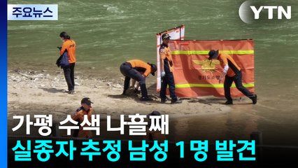 가평 수색 나흘째...실종자 추정 남성 1명 발견 / YTN
