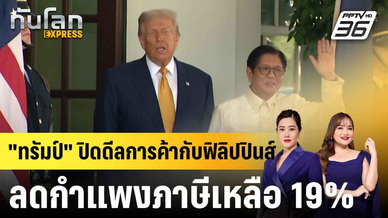 "ทรัมป์" ปิดดีลการค้ากับฟิลิปปินส์ ลดกำแพงภาษีเ...