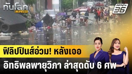 ฟิลิปปินส์อ่วม! หลังเจออิทธิพลพายุวิภา ล่าสุดดับ 6 ศพ |ทันโลก EXPRESS | 23 ก.ค. 68