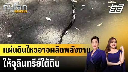 ผลศึกษาชี้แผ่นดินไหวอาจผลิตพลังงานแทนแสงอาทิตย์ให้สิ่งมีชีวิตใต้พิภพ |ทันโลก EXPRESS | 23 ก.ค. 68