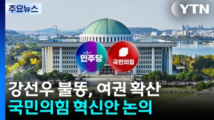 강선우 불똥 확산 조짐에 민주당 '난처'...국민의힘, 혁신안 논의 / YTN
