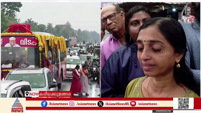 സ്നേഹ മഴയിൽ നനഞ്ഞ് മടക്കം....; 'പകരംവയ്ക്കാനില്ലാത്ത നേതാവ്, വിഎസ് മരിക്കില്ല'