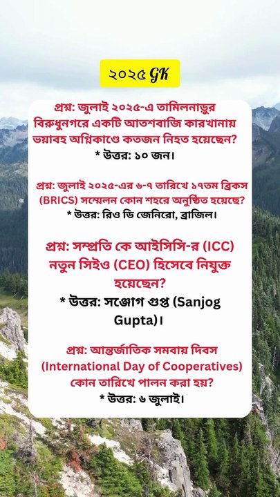 জুলাই ২০২৫ সাম্প্রতিক সাধারণ জ্ঞান প্রশ্ন উত্তর Learning Time BD