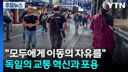 "모두에게 이동의 자유를"...독일의 교통 혁신과 포용 / YTN