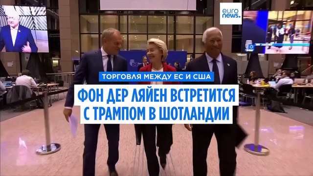 Урсула Фон дер Ляйен встретится с Дональдом Трампом в воскресенье