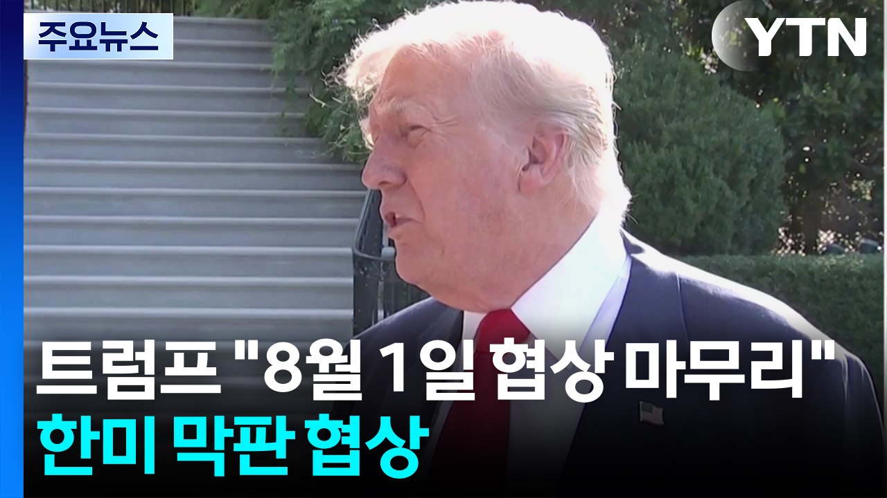 트럼프 "8월 1일 협상 마무리"...한미, 고위급 막판 협상 진행 / YTN
