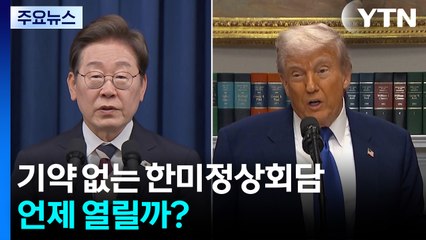 기약없는 한미정상회담...언제 열릴까? / YTN