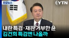 내란 특검·재판 거부한 윤...김건희 특검엔 나올까 / YTN