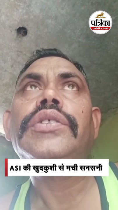 ASI की खुदकुशी से मची सनसनी