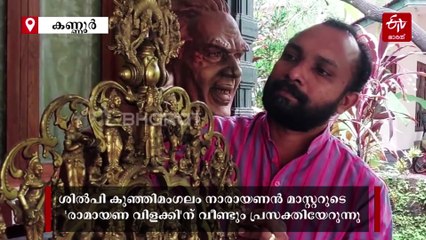 35 സൂക്ഷ്‌മ രൂപങ്ങൾ, 30 കിലോ ഭാരം: കുഞ്ഞിമംഗലം നാരായണൻ മാസ്റ്ററുടെ 'രാമായണ വിളക്ക്' ശ്രദ്ധേയമാകുന്നു