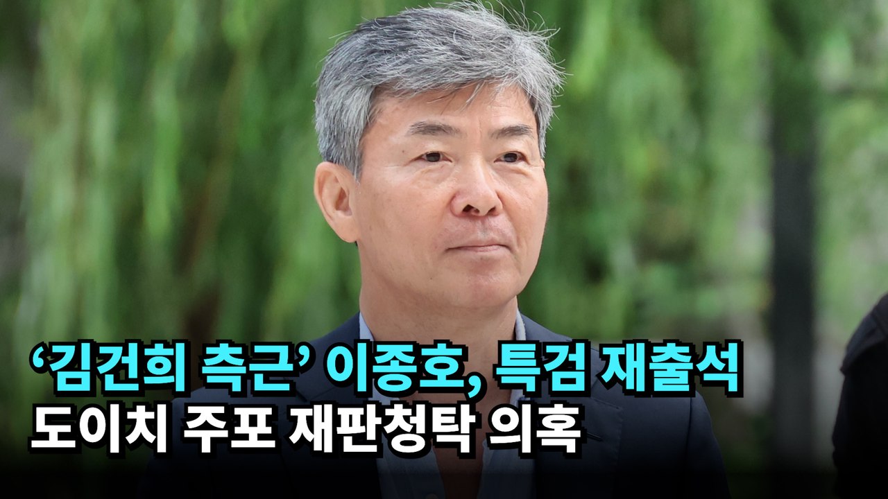 ‘김건희 측근’ 이종호, 특검 재출석…도이치 주포 재판청탁 의혹 #김건희 #특검 #이종호