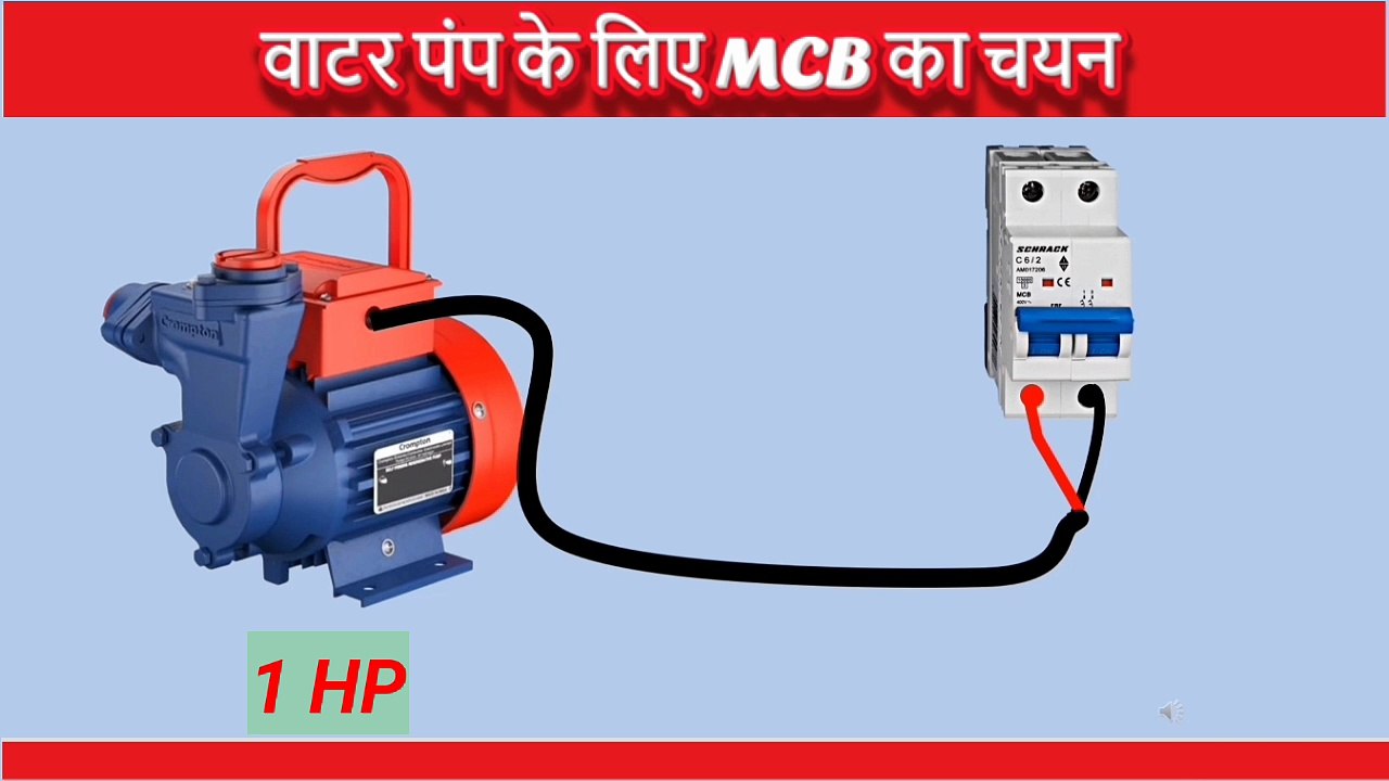 1 HP Pump के लिए कोन सा MCB लगाए l वाटर पंप के लिए MCB का चयन | 1HP Motor MCB size | Tech Jugaad 4U