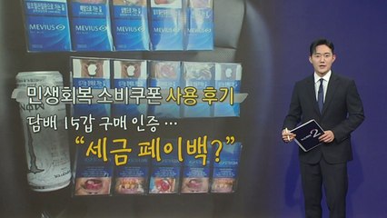 '민생소비쿠폰' 후기 봇물...담배·소고기에 반려견 간식까지 [앵커리포트] / YTN
