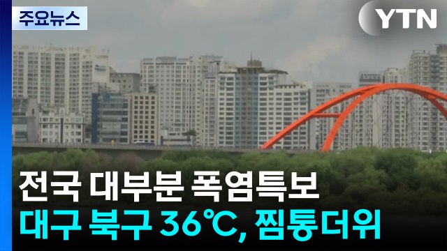 [날씨] 전국 대부분 폭염특보...대구 북구 36℃, 찜통더위 기승 / YTN