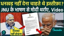 Jagdeep Dhankhar Resigns: उपराष्ट्रपति जगदीप धनखड़ इस्तीफ़ा नहीं देना चाहते थे, JNU का भाषण बना वजह ?