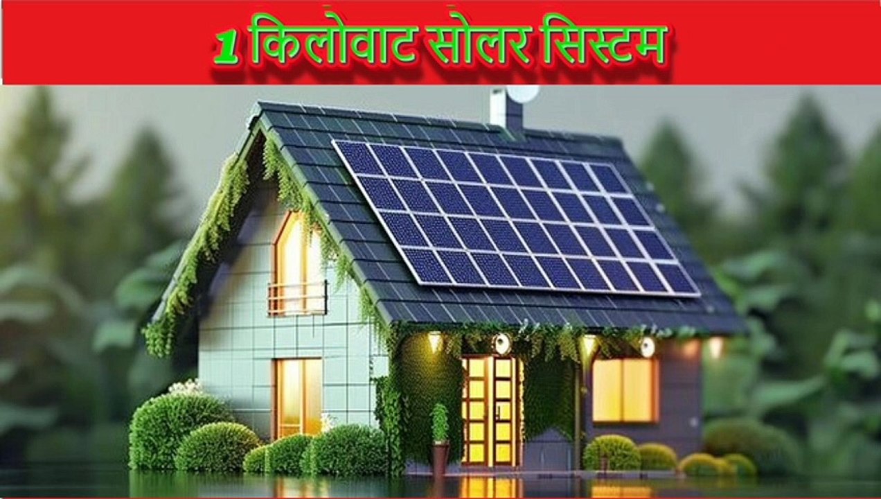 SOLAR | 1 किलोवाट सोलर सिस्टम से क्या क्या उपकरण चलेंगे | Solar System for Home | Tech Jugaad 4U |