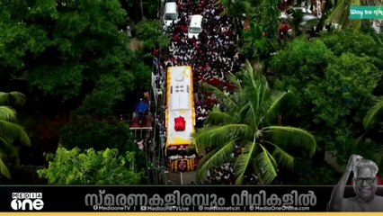 വിഎസ് എന്ന നേതാവ് പിറക്കുകയും വളരുകയും ചെയ്ത ആലപ്പുഴ; ഒടുവിൽ പിറന്ന മണ്ണിലേക്ക് മടക്കയാത്ര