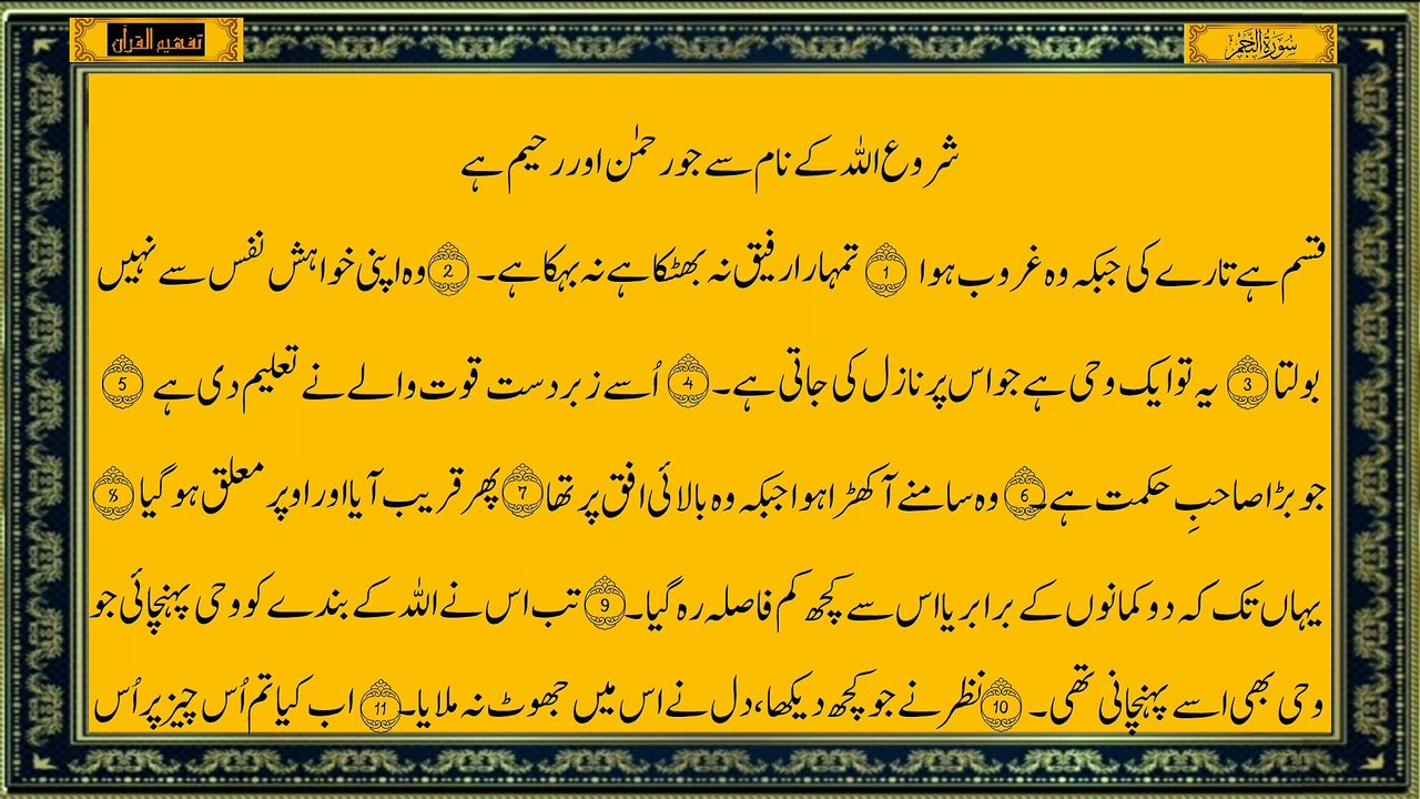 Surah An-Najm Beautiful Quran Only Urdu Translation سورة النجم ترجمه