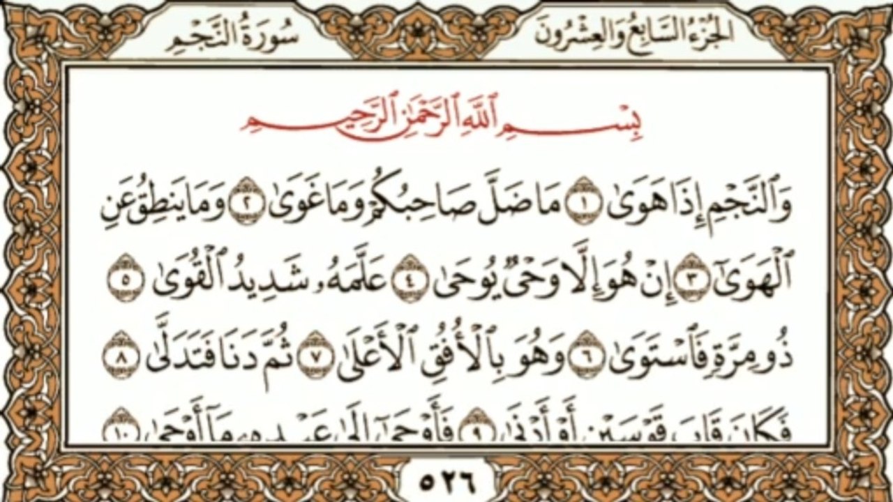 سورة النجم كاملة | Surah An-Najm | Beautiful & Emotional Quran Recitation | Soothing Tilawat