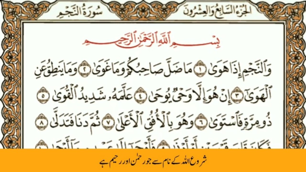Surah An-NajmBeautiful & Emotional Quran Recitation With Urdu Translation || سورة النجم اُردو ترجمہ کے ساتھ