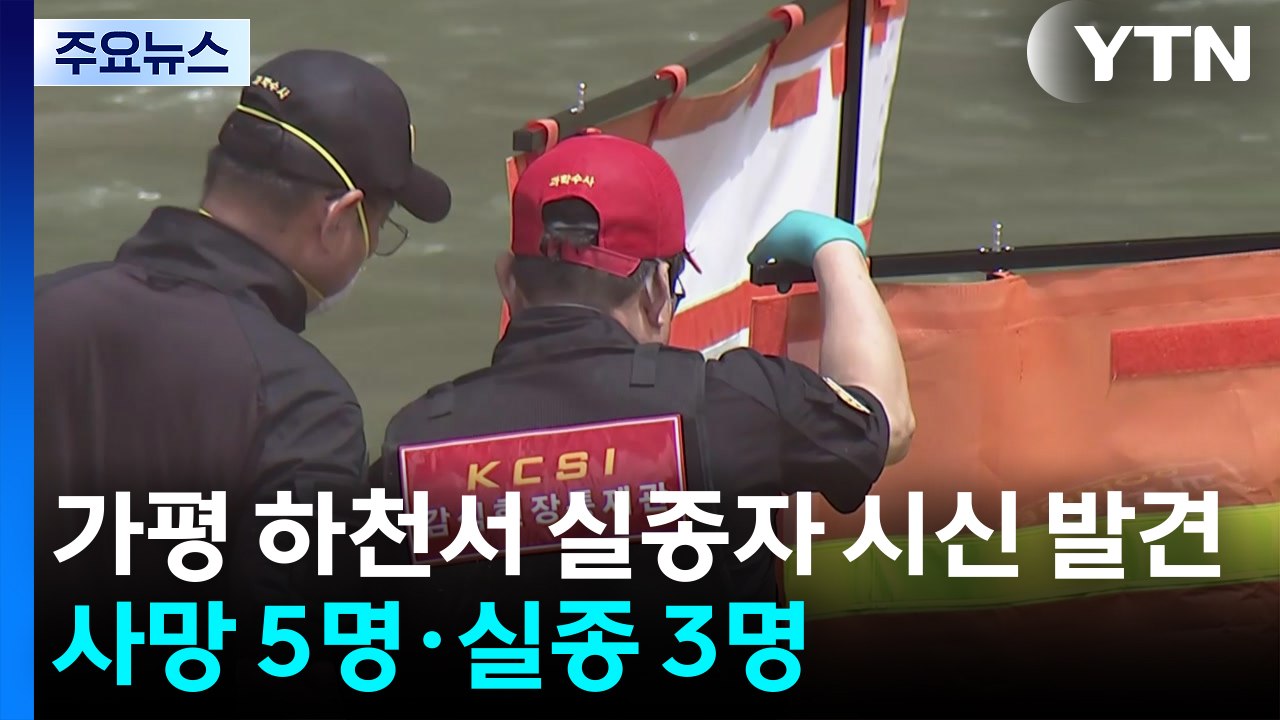 경기 가평 하천서 실종자 시신 발견...사망 5명·실종 3명 / YTN