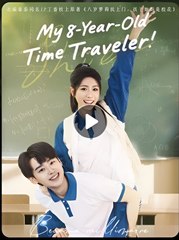 My 8-Year-Old Time Traveler – Full Movie (2025)