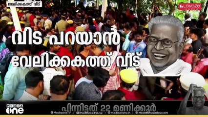 പിറന്നവീട്ടിൽ വിപ്ലവസൂര്യൻ; നാടിന്റെ നായകനെ കാണാൻ അലകടൽ പോലെ ജനം; പൊതുദർശനം പുരോഗമിക്കുന്നു