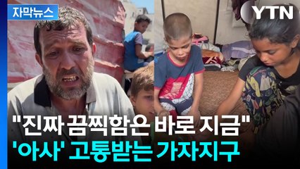 [자막뉴스] 현지 취재기자도 '굶주림' 고통...가자지구 '아사자' 속출 / YTN