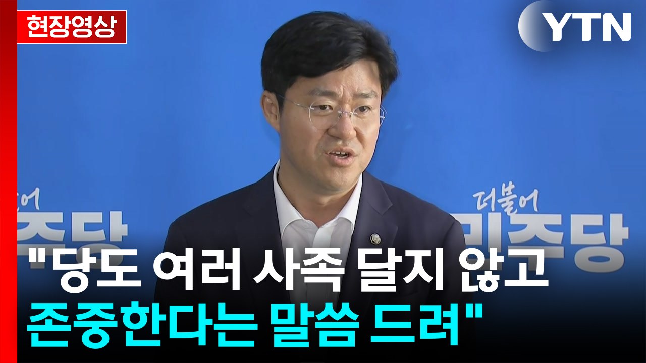 [현장영상+] 민주 "강선우 후보자 사퇴...따로 연락 받거나 한 건 아냐" / YTN